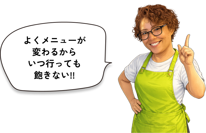 よくメニューが変わるからいつ行っても飽きない!!