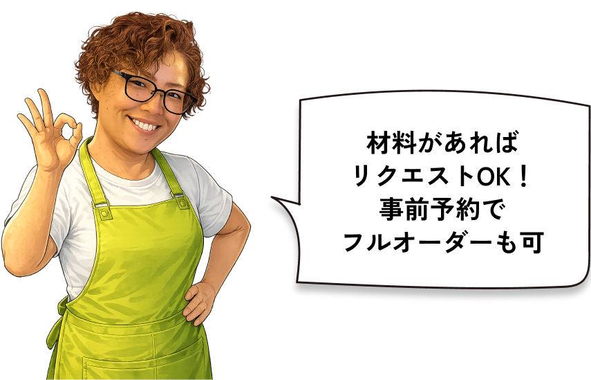 材料があればリクエストOK！ 事前予約でフルオーダーも可