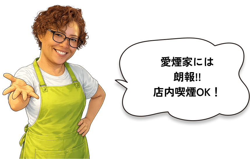 愛煙家には朗報!! 店内喫煙OK！